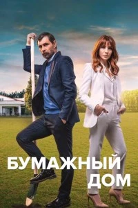 Бумажный дом - постер