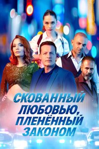 [xfnotgiven_name]Скованный любовью, пленённый законом[/xfnotgiven_name]